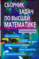 Письменный. Сборник задач по высшей математике. 2 курс.