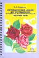 Смирнова. Логопедический альбом №2 для обследования фонетико-фонематической системы речи. (ФГОС)