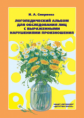 Смирнова. Логопедический альбом №3 для обследования лиц с выраженными нарушениями произношения.