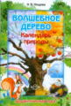 Нищева. Волшебное дерево. Календарь природы. Дидактическая игра. 3-7 лет. (ФГОС)