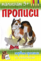 Прописи. Первые прописи по клеточкам. 3+.