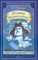 БШ. Пушкин. Полтава. Медный всадник.