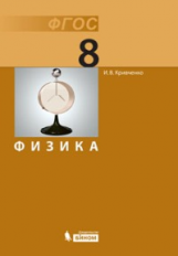 Кривченко. Физика: учебник для 8 кл.