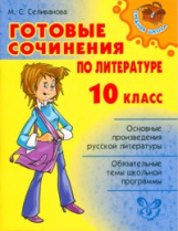 Селиванова. Готовые сочинения по литературе 10 класс.
