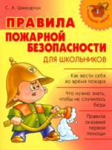 Шинкарчук. Правила пожарной безопасности для школьников.