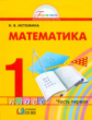 Истомина. Математика 1 кл. (1-4). В 2-х ч. Часть 1. (ФГОС).