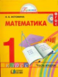 Истомина. Математика 1 кл. (1-4). В 2-х ч. Часть 2. (ФГОС).