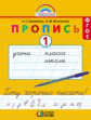 Бетенькова, Кузьменко. Прописи к букварю. Рабочая тетрадь в 4 ч-х. Ч.1. (ФГОС).