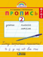 Бетенькова, Кузьменко. Прописи к букварю. Рабочая тетрадь в 4 ч-х. Ч.2. (ФГОС).