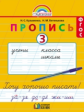 Бетенькова, Кузьменко. Прописи к букварю. Рабочая тетрадь в 4 ч-х. Ч.3. (ФГОС).