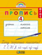 Бетенькова, Кузьменко. Прописи к букварю. Рабочая тетрадь в 4 ч-х. Ч.4. (ФГОС).
