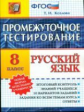 Промежуточное тестирование. Русский язык. 8 кл. / Козлова.   (ФГОС)