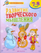 Развитие творческого мышления. Р/т. 7 - 8 лет. / Савенков.