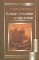 Гребенник. Возведение зданий и сооружений. Уч. пос. д/ ВУЗов.