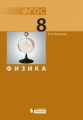 Кривченко. Физика: учебник для 8 кл.