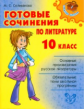Селиванова. Готовые сочинения по литературе 10 класс.