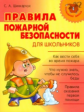 Шинкарчук. Правила пожарной безопасности для школьников.