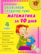 Чистякова. Математика за 10 дней. 4 класс.