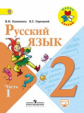 Канакина. Русский язык. 2 кл. Учебник.В 2-х ч. Ч.1. C online поддержкой  (ФГОС) / УМК "Школа России"