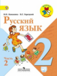 Канакина. Русский язык. 2 кл. Учебник.В 2-х ч. Ч.2. C online поддержкой  (ФГОС) / УМК "Школа России"
