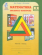 Холодова. Математика. Экспресс-контроль. Р/т 1 кл. (ФГОС)